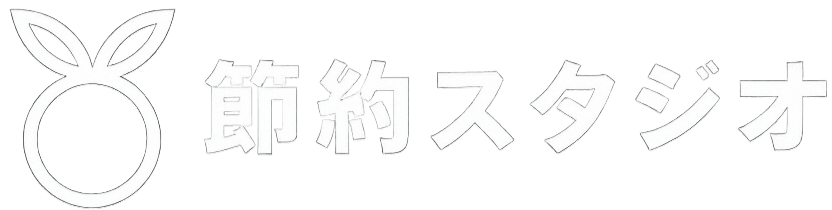 節約スタジオ